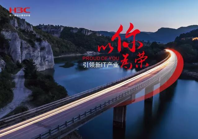 新華三引領(lǐng)新IT行業(yè)，拓產(chǎn)興業(yè)，與有榮焉。