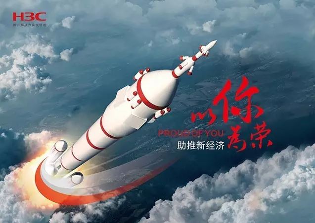 新華三依托先進(jìn)的IT技術(shù)助推新經(jīng)濟(jì)，推動(dòng)國(guó)家實(shí)現(xiàn)強(qiáng)國(guó)富民，與有榮焉。